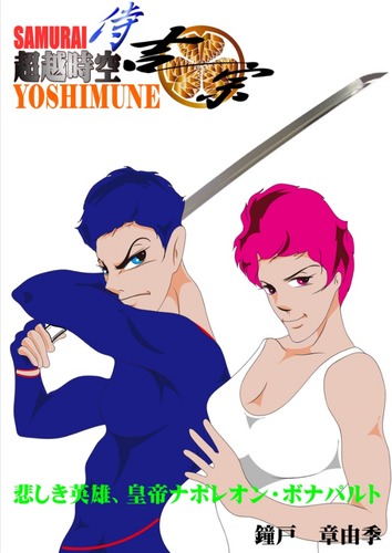 Cartoon: SAMURAI-YOSHIMUNE (medium) by Akiyuki Kaneto tagged sf,fantasy,comic,japanese,anime,manga,samurai,illustrator