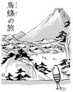 Cartoon: toribachi no tabi (small) by birdbee tagged birdbee fuji kanji katakana travel japan volcano