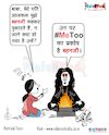 Cartoon: Every man is scared ... (small) by Talented India tagged cartoon,politics,news,india,talentedindia