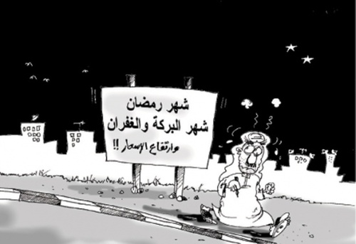 Cartoon: ramadhan (medium) by hamad al gayeb tagged ramadhan