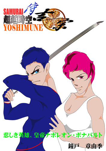 Cartoon: SAMURAI-YOSHIMUNE (medium) by Akiyuki Kaneto tagged japanese,samurai,comic,fantasy,sf,manga,anime