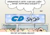 Cartoon: CD (small) by Erl tagged guttenberg,rücktritt,beliebtheit,comeback,rückkehr,schlager,cd,csu,cdu,konservativ