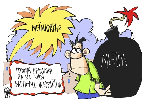 Cartoon: the bomb and the firecrackers (medium) by Kostas Koufogiorgos tagged austerity,plan,wages,pensions,greece,eurocrisis,eurozone,anergia,sintaxeis,misthoi,diafthora,meimarakis,skitso,catoon,koufogiorgos,the,austerity,plan,wages,pensions,greece,eurocrisis,eurozone,anergia,sintaxeis,misthoi,diafthora,meimarakis,skitso,catoon,koufogiorgos
